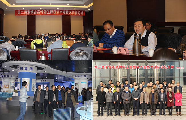 淄博市高性能工程塑料產業技術創新論壇