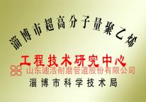 淄博超高分子聚乙烯工程技術研究中心